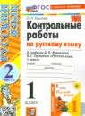 ГДЗ Русский язык 1 класс контрольные работы (канакина) Крылова О.Н. 2023 — готовые ответы и решения