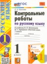 ГДЗ Русский язык 1 класс контрольные работы (канакина) Крылова О.Н. 2023 — готовые ответы и решения