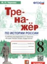 ГДЗ История 8 класс тренажер история россии (арсентьев) Чернова М.Н. 2023 — готовые ответы и решения