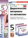 ГДЗ Математика 5 класс дидактические материалы (виленкин) Попов М.А. 2024 — готовые ответы и решения