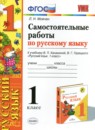 ГДЗ Русский язык 1 класс самостоятельные работы (канакина) Мовчан Л.Н. 2020 — готовые ответы и решения
