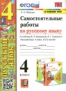 ГДЗ Русский язык 4 класс самостоятельные работы (канакина) Мовчан Л.Н. 2022 — готовые ответы и решения