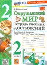 ГДЗ Окружающий мир 2 класс тетрадь учебных достижений (плешаков) Погорелова Н.Ю. 2024 — готовые ответы и решения