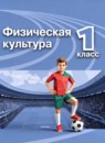ГДЗ Физкультура 1 класс Матвеев А.П. 2023 — готовые ответы и решения