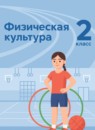 ГДЗ Физкультура 2 класс Матвеев А.П. 2023 — готовые ответы и решения