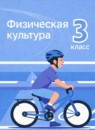 ГДЗ Физкультура 3 класс Матвеев А.П. 2023 — готовые ответы и решения