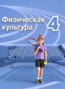 ГДЗ Физкультура 4 класс Матвеев А.П. 2023 — готовые ответы и решения