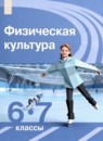 ГДЗ Физкультура 6-7 класс Матвеев А.П. 2023 — готовые ответы и решения