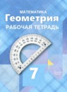 ГДЗ Геометрия 7 класс рабочая тетрадь (атанасян) Глазков Ю.А. Базовый уровень 2023 — готовые ответы и решения