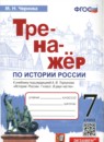 ГДЗ История 7 класс тренажер история россии (арсентьев) Чернова М.Н. 2023 — готовые ответы и решения