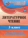 ГДЗ Литература 3 класс промежуточный и итоговый контроль Глинская Н.В. 2023 — готовые ответы и решения