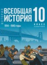 ГДЗ История 10 класс всеобщая история Мединский В.Р. Базовый уровень 2023 — готовые ответы и решения