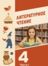 ГДЗ Литература 4 класс Воюшина М.П. 2021 — готовые ответы и решения