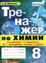ГДЗ Химия 8 класс тренажер (рудзитис) Микитюк А.Д. 2020 — готовые ответы и решения