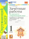 ГДЗ Окружающий мир 1 класс зачетные работы (плешаков) Тихомирова Е.М. 2023 — готовые ответы и решения