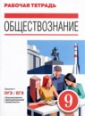 ГДЗ Обществознание 9 класс рабочая тетрадь (кравченко) Агафонов С.В. 2021 — готовые ответы и решения