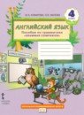 ГДЗ Английский язык 4 класс пособие по грамматике brilliant Комарова Ю.А. 2023 — готовые ответы и решения