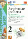 ГДЗ Окружающий мир 2 класс зачётные работы (плешаков) Тихомирова Е.М. 2023 — готовые ответы и решения