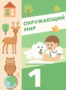 ГДЗ Окружающий мир 1 класс Суворова Е.П. 2023 — готовые ответы и решения