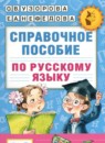 ГДЗ Русский язык 1-2 класс справочное пособие Узорова О.В. 2023 — готовые ответы и решения
