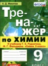 ГДЗ Химия 9 класс тренажер (рудзитис) Микитюк А.Д. 2020 — готовые ответы и решения