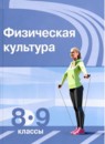 ГДЗ Физкультура 8-9 класс Матвеев А.П. 2023 — готовые ответы и решения