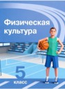 ГДЗ Физкультура 5 класс Матвеев А.П. 2023 — готовые ответы и решения