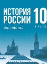 ГДЗ История 10 класс история россии Мединский В.Р. Базовый уровень 2023 — готовые ответы и решения