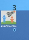 ГДЗ Информатика 3 класс Павлов Д.И. 2022 — готовые ответы и решения