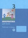 ГДЗ Информатика 3 класс рабочая тетрадь (павлов) Аверкин Ю.А. 2022 — готовые ответы и решения