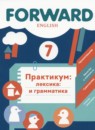 ГДЗ Английский язык 7 класс практикум forward Вербицкая М.В. 2022-2024 — готовые ответы и решения