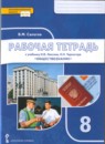 ГДЗ Обществознание 8 класс рабочая тетрадь (лексин) Сапогов В.М. 2020 — готовые ответы и решения
