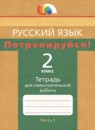 ГДЗ Русский язык 2 класс тетрадь для самостоятельной работы (соловейчик) Корешкова Т.В. 2023 — готовые ответы и решения