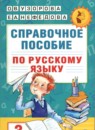 ГДЗ Русский язык 3 класс справочное пособие Узорова О.В. 2023 — готовые ответы и решения