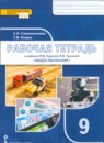 ГДЗ Обществознание 9 класс рабочая тетрадь (кудина) Сокольникова С.И. 2022 — готовые ответы и решения