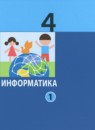 ГДЗ Информатика 4 класс Павлов Д.И. 2022 — готовые ответы и решения