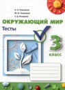 ГДЗ Окружающий мир 3 класс тесты Плешаков А.А. 2022 — готовые ответы и решения