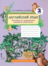 ГДЗ Английский язык 2 класс пособие по грамматике brilliant Комарова Ю.А. 2020 — готовые ответы и решения