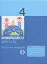 ГДЗ Информатика 4 класс рабочая тетрадь (павлов) Аверкин Ю.А. 2023 — готовые ответы и решения