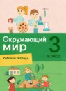 ГДЗ Окружающий мир 3 класс рабочая тетрадь Вахрушев А.А. 2023 — готовые ответы и решения