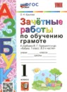ГДЗ Русский язык 1 класс зачётные работы (азбука горецкий) Крылова О.Н. 2023 — готовые ответы и решения