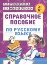 ГДЗ Русский язык 4 класс справочное пособие Узорова О.В. 2023 — готовые ответы и решения