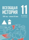 ГДЗ История 11 класс всеобщая история Мединский В.Р. Базовый уровень 2023 — готовые ответы и решения