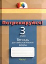 ГДЗ Русский язык 3 класс тетрадь для самостоятельной работы (соловейчик) Корешкова Т.В. 2023 — готовые ответы и решения