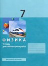 ГДЗ Физика 7 класс тетрадь для лабораторных работ Генденштейн Л.Э. Базовый уровень 2023 — готовые ответы и решения