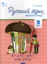 ГДЗ Русский язык 3 класс рабочая тетрадь Ульянова Н.С. 2022 — готовые ответы и решения