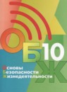 ГДЗ ОБЖ 10 класс Хренников Б.О. 2023 — готовые ответы и решения