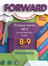 ГДЗ Английский язык 8-9 класс практикум устная часть огэ forward Вербицкая М.В. Базовый и углубленный уровень 2023 — готовые ответы и решения