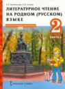 ГДЗ Литература 2 класс Кутейникова Н.Е. 2021 — готовые ответы и решения