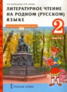 ГДЗ Литература 2 класс Кутейникова Н.Е. 2021 — готовые ответы и решения